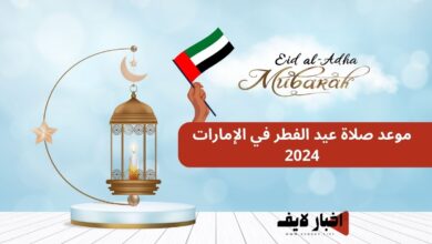 موعد صلاة عيد الفطر في الإمارات العربية المتحدة 2024