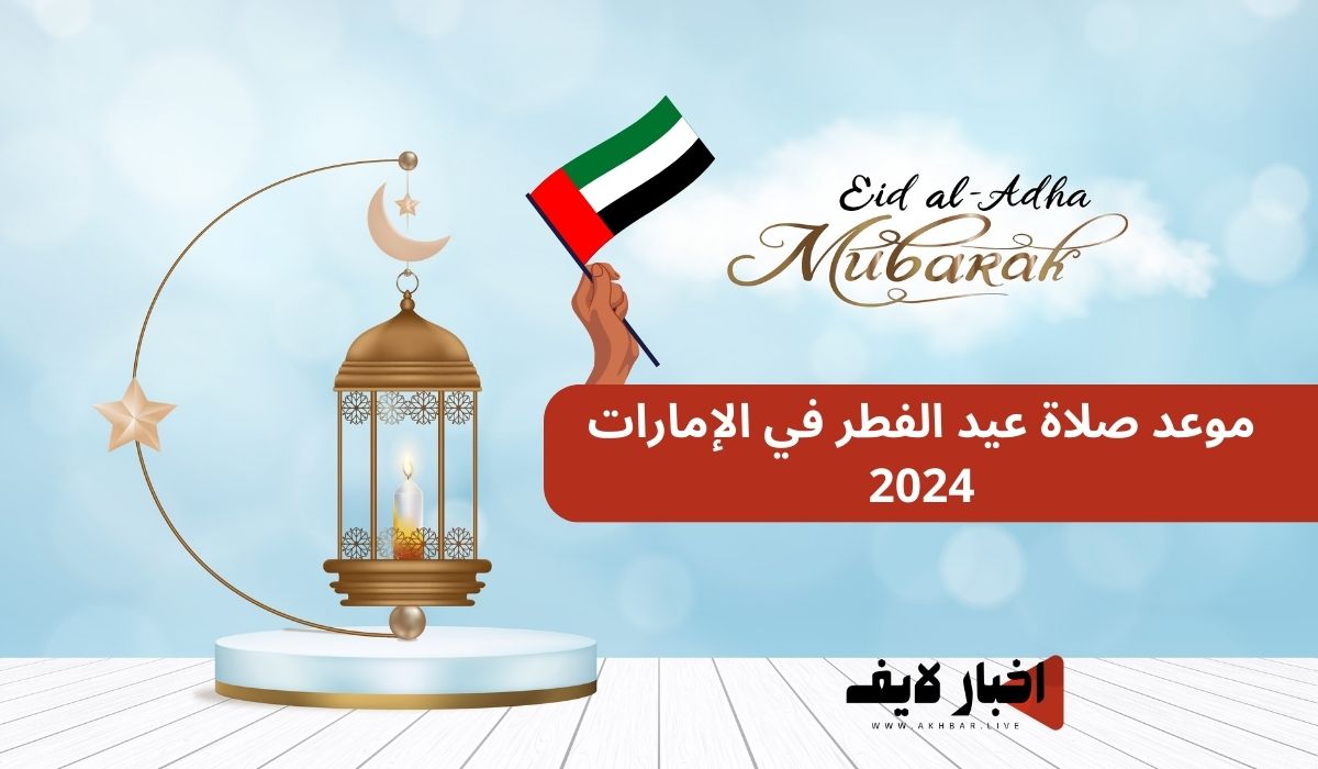 موعد صلاة عيد الفطر في الإمارات العربية المتحدة 2024