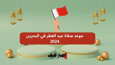 موعد صلاة عيد الفطر في البحرين 2024 وأجمل رسائل التهنئة