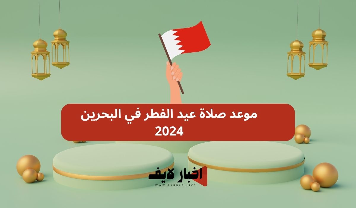 موعد صلاة عيد الفطر في البحرين 2024 وأجمل رسائل التهنئة