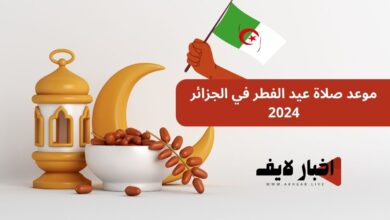 موعد صلاة عيد الفطر في الجزائر 2024 وكيفية أداء صلاة العيد