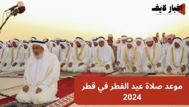 موعد صلاة عيد الفطر في قطر 2024 جميع المحافظات