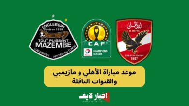 موعد مباراة الأهلي و مازيمبي والقنوات الناقلة في نصف نهائي دوري ابطال افريقيا 2024