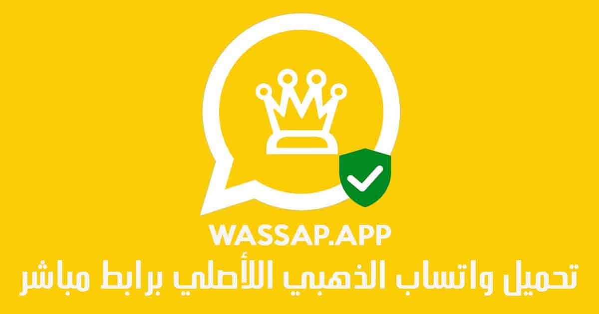 رابط تحميل واتساب عمر الذهبي 2024 whatsapp dahabi APK