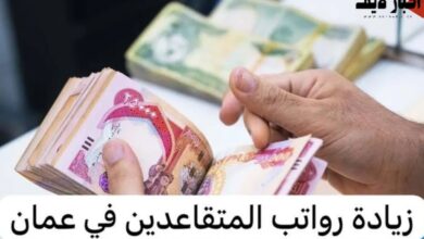 حقيقة زيادة رواتب المتقاعدين في عمان